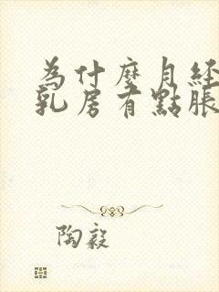 为什么月经完了乳房有点胀痛