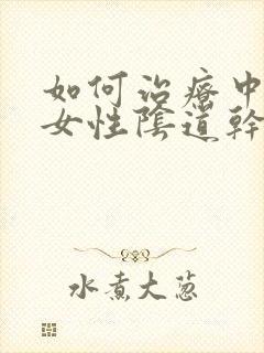 如何治疗中老年女性阴道干涩