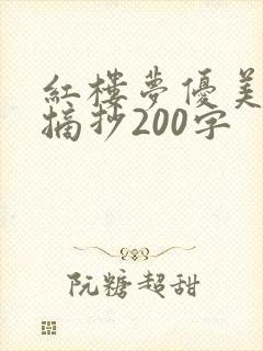 红楼梦优美段落摘抄200字