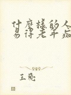 什么样的人更容易得老年痴呆