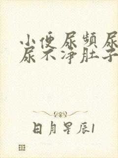 小便尿频尿困难尿不净肚子胀