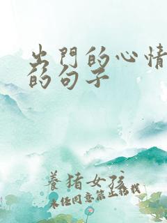 出门的心情简短的句子