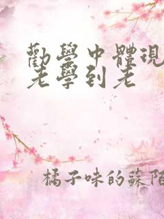 劝学中体现活到老学到老