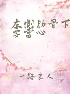 左侧肋骨下隐痛要当心