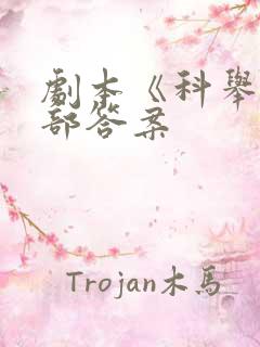 剧本《科举》全部答案