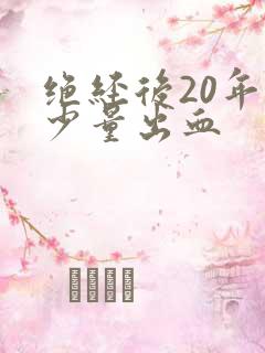 绝经后20年有少量出血