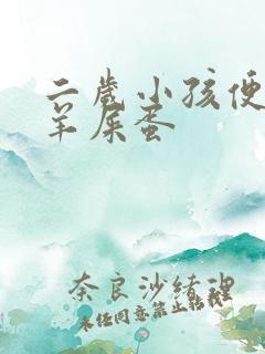 二岁小孩便秘拉羊屎蛋