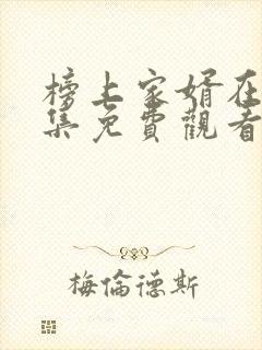 榜上家婿在线全集免费观看电视剧