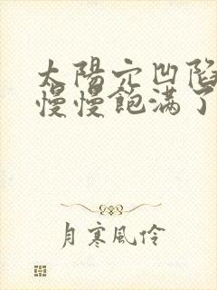 太阳穴凹陷 又慢慢饱满了