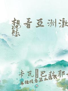 想看亚洲激情动态