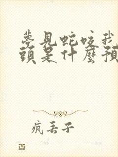 梦见蛇咬我脚趾头是什么预兆