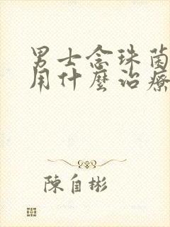 男士念珠菌感染用什么治疗