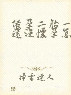 备孕二胎一年了还没怀孕怎么回事