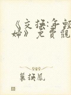 《交换:年轻夫妇》免费观看