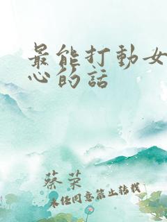 最能打动女生暖心的话