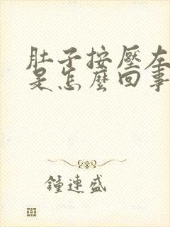 肚子按压左边疼是怎么回事