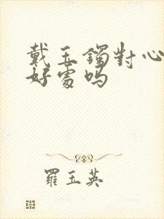 戴玉镯对心脏有好处吗