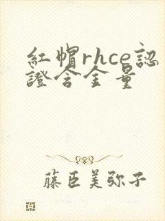 红帽rhce认证含金量