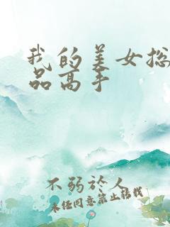 我的美女总裁极品高手