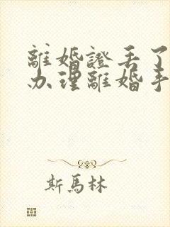 离婚证丢了怎么办理离婚手续