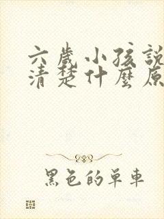 六岁小孩说话不清楚什么原因