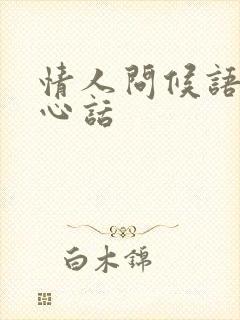 情人问候语及关心话