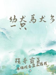 幼犬马犬多少钱一只