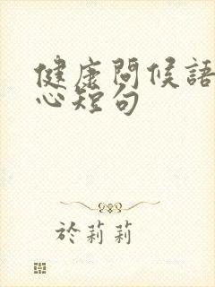 健康问候语最暖心短句