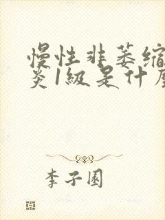 慢性非萎缩性胃炎1级是什么意思?