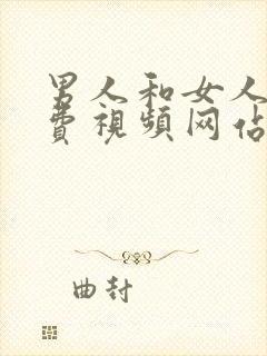 男人和女人的免费视频网站