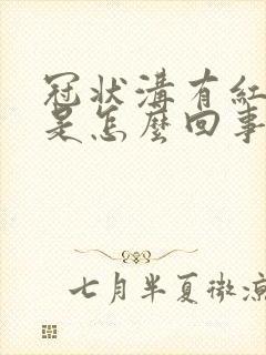 冠状沟有红点点是怎么回事