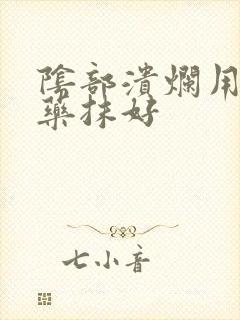 阴部溃烂用什么药抹好