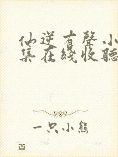 仙逆有声小说全集在线收听