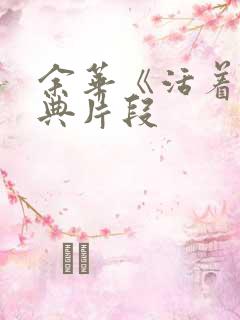 余华《活着》经典片段