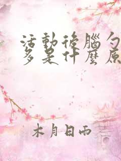 活动后脑勺出汗多是什么原因引起的