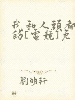 我和人头都是你的[电竞]免费阅读