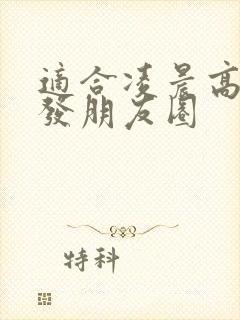 适合凌晨高情商发朋友圈