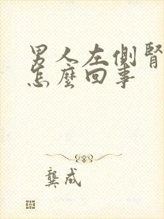 男人左侧肾疼是怎么回事