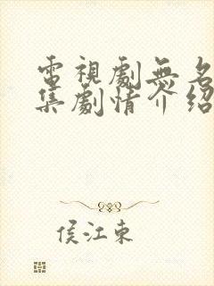 电视剧无名者分集剧情介绍