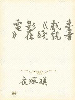 电影《戏梦巴黎》在线观看