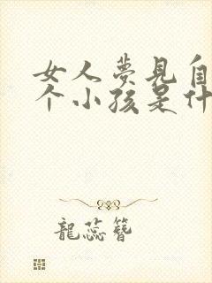 女人梦见自己抱个小孩是什么预兆