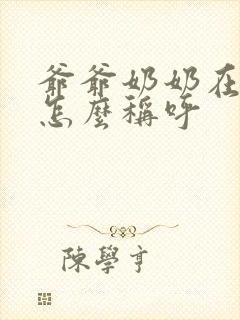 爷爷奶奶在古代怎么称呼