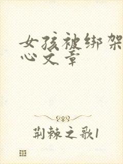 女孩被绑架挠脚心文章