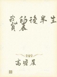 我的后半生的演员表