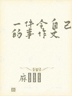 一件令自己感动的事作文