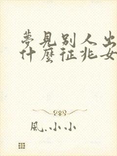 梦见别人出血是什么征兆女性