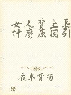 女人背上长痘是什么原因引起的