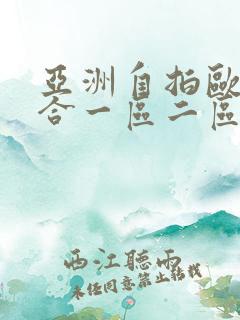 亚洲自拍欧美综合一区二区三区