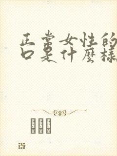 正常女性的阴道口是什么样的