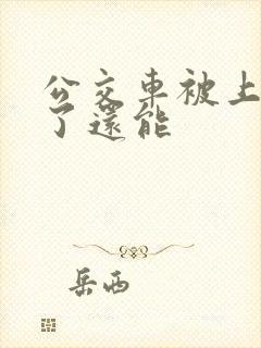 公交车被上高潮了还能